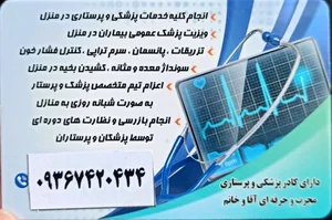 تیم پزشکی و پرستاری در منزل حکیم ارومیه 3