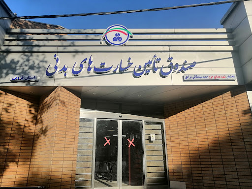صندوق تامین خسارتهای بدنی قزوین