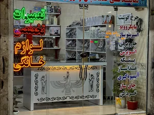 تعمیرات لوازم خانگی تسلا