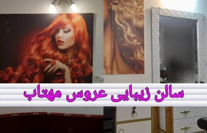 سالن زیبایی عروس مهتاب