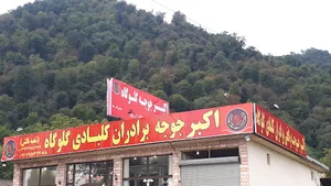 اکبرجوجه برادران کلبادی