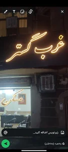 غرب گستر