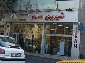شیرینی سام