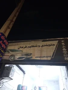جلوبندی سازی سعید