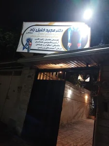 مطب دکتر مجید خلیلی زاد