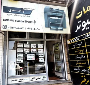 خدمات کامپیوتری واحدی 2