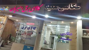 عکاسی سعید