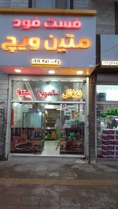 فست فود متین ویچ 2