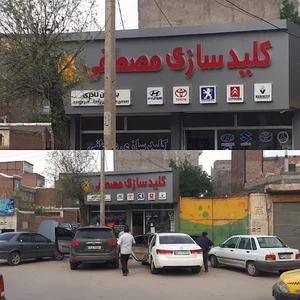 کلید سازی مصطفی