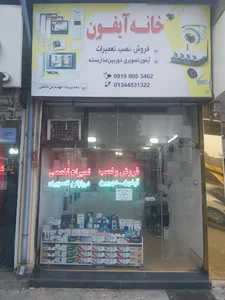 فروشگاه خانه آیفون
