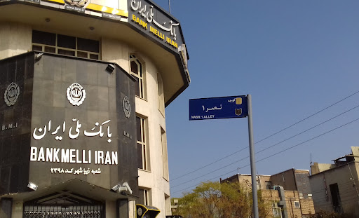 خودپرداز بانک ملی ایران
