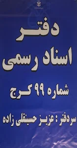 دفتر اسناد رسمی 99 عزیز حسینقلی زاده