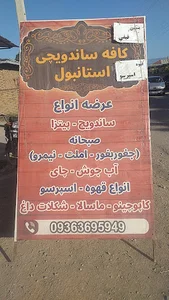 کافه ساندویچی استانبول ارائه انواع ساندویچ و صبحانه به همراه انواع کافی و اسپرسو به مدیریت محمد توکلی