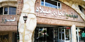مجتمع تجاری میلاد نور