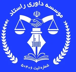 موسسه داوری راستاد 2
