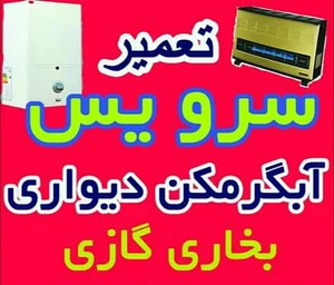 خدمات لوازم گازسوز خانگی