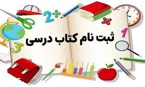 ثبت نام کتاب درسی - یادداشت روز - عصر زبان