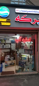 تصفیه آب برکه