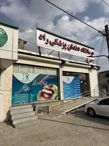کلینیک دندانپزشکی راد