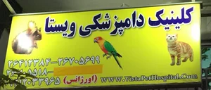 کلینیک دامپزشکی ویستا