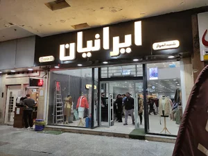 پوشاک ایرانیان