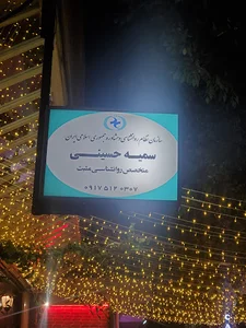 کلینیک تخصصی روانشناسی و مشاوره مثبت