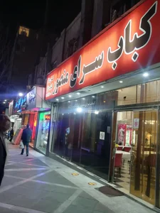 کبابسرای منصور 2