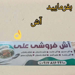 آش فروشی علی 2