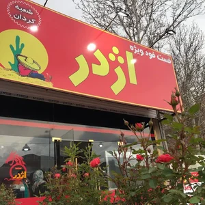 فست فود اژدر زاپاتا