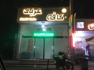 كافه عربي
