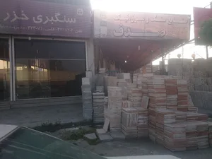 صنایع سنگ و موزائیک صدف (لاله آبادی)