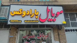 موبایل پارادوکس 2