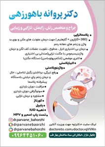 مطب دکتر پروانه باهورزمی 5