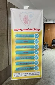دیالیز و درمانگاه تخصصی هروی (آویتا) 2