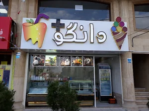 آب میوه و بستنی دانگو پلاس