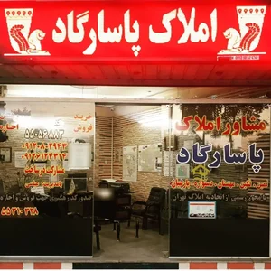 مشاور املاک پاسارگاد 2
