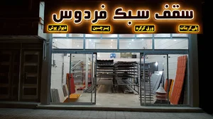 فروشگاه سقف سبک فردوس