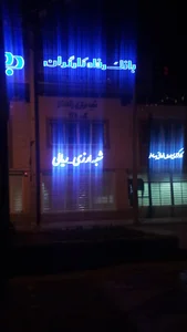 بانک رفاه شعبه 40 متری ثارالله زاهدان