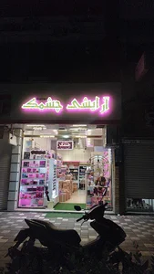 لوازم آرایشی چشمک