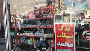 لوازم یدکی موتور(یدک سیکلت محمد)