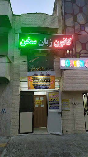 Sokhan Language Instituteکانون زبان سخن