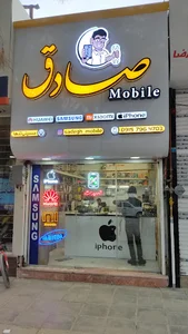 موبایل صادق