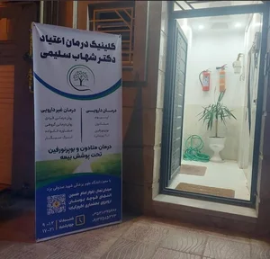 کلینیک ترک اعتیاد دکتر سلیمی