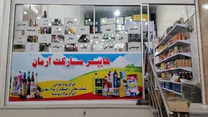 هایپر مارکت آرمان