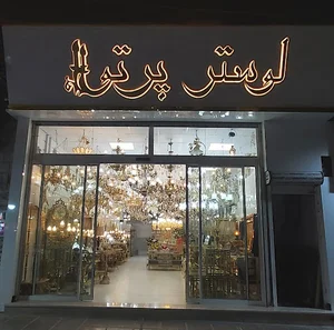 لوستر پرتو