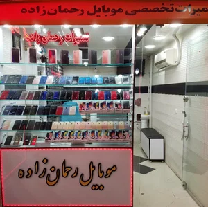 موبایل رحمان زاده