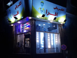 الکتریکی افرا