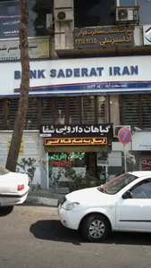 عطاری شفا 2