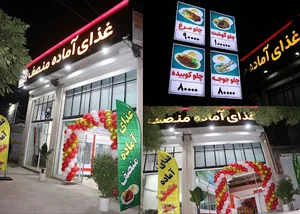 رستوران و غذای آماده منصف