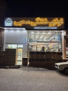 لوازم خانگی محبی